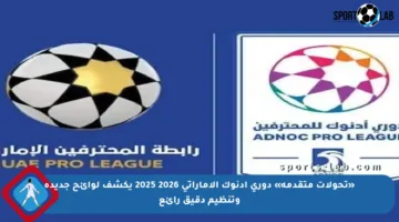 «تحولات متقدمة» دوري أدنوك الإماراتي 2026 2025 يكشف لوائح جديدة وتنظيم دقيق رائع
